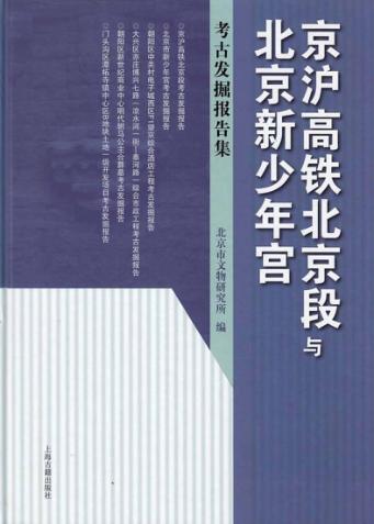 京沪高铁北京段与北京新少年宫  考古发掘报告集 封面