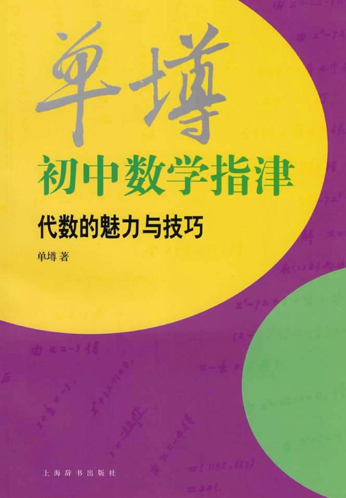 单墫初中数学指津 代数的魅力与技巧 封面