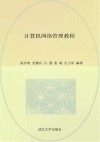高等学校信息安全专业规划教材  计算机网络管理教程 封面