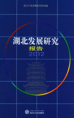 湖北发展研究报告  2012 封面