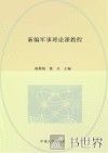 新编军事理论课教程 封面
