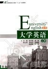 大学英语 本科  上 封面