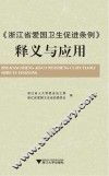 《浙江省爱国卫生促进条例》释义与应用 封面