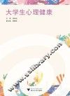 大学生心理健康 封面
