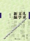 儿童文学新编 封面