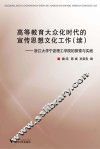 高等教育大众化时代的宣传思想文化工作  续  浙江大学宁波理工学院的探索与实践 封面