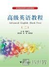 高级英语教程  2 封面