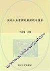 供电企业管理创新实践与探索 封面
