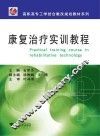 康复治疗实训教程 封面