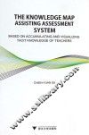 可视化教师隐性知识之知识地图辅助评量系统  英文版 封面
