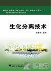 生化分离技术 封面