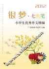 银梦  七色笔  小学生优秀作文精编  2012 封面