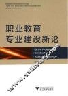 职业教育专业建设新论 封面