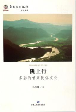 陇上行  多彩的甘肃民俗文化 封面