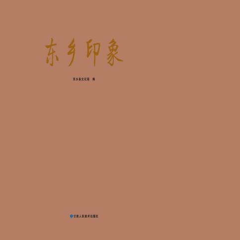 东乡印象 封面