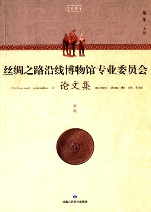 丝绸之路沿线博物馆专业委员会论文集  第2辑  2014 封面