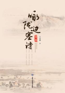 咏陇边塞诗赏析 封面