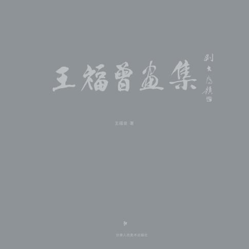 王福曾画集 封面