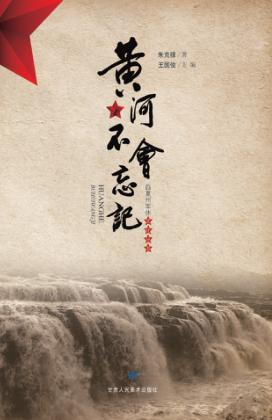 黄河不会忘记 封面