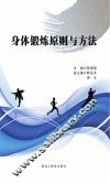 身体锻炼原则与方法 封面