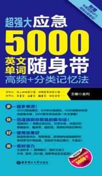 超强大应急5000英文单词随身带  高频+分类记忆法 封面