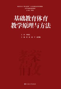 基础教育体育教学原理与方法 封面