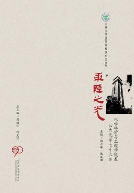 东陆之光  云大化学七十六年  化学科学与工程学院卷