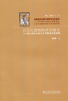 以文化营销的评论眼光  保山地方文献生产传播的价值探微 封面