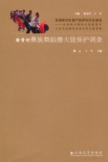 徐掌村彝族舞蹈擦大钹保护调查 封面