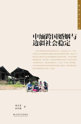 中缅跨国婚姻与边疆社会稳定 封面