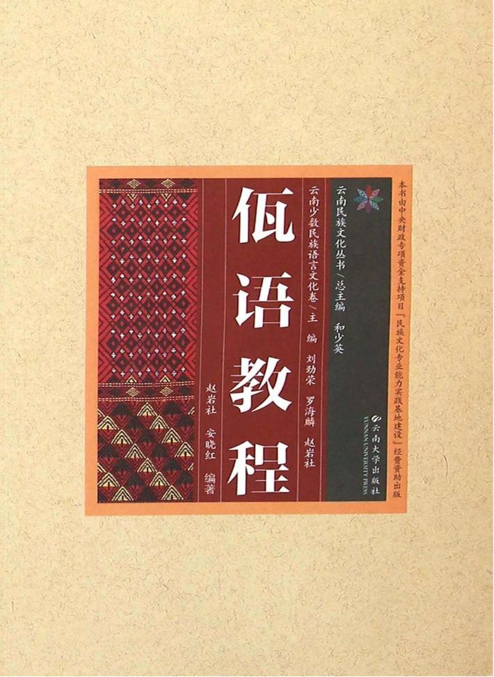 云南民族文化丛书·云南少数民族语言文化卷·佤语教程 封面