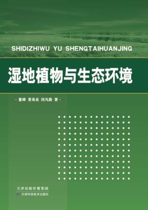 湿地植物与生态环境 封面