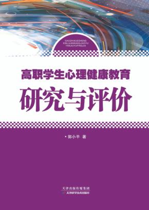 高职学生心理健康教育研究与评价 封面