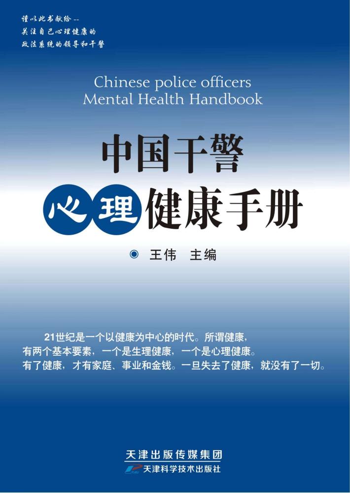中国干警心理健康手册 封面