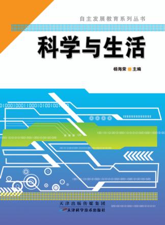 自主发展教育系列丛书  科学与生活 封面