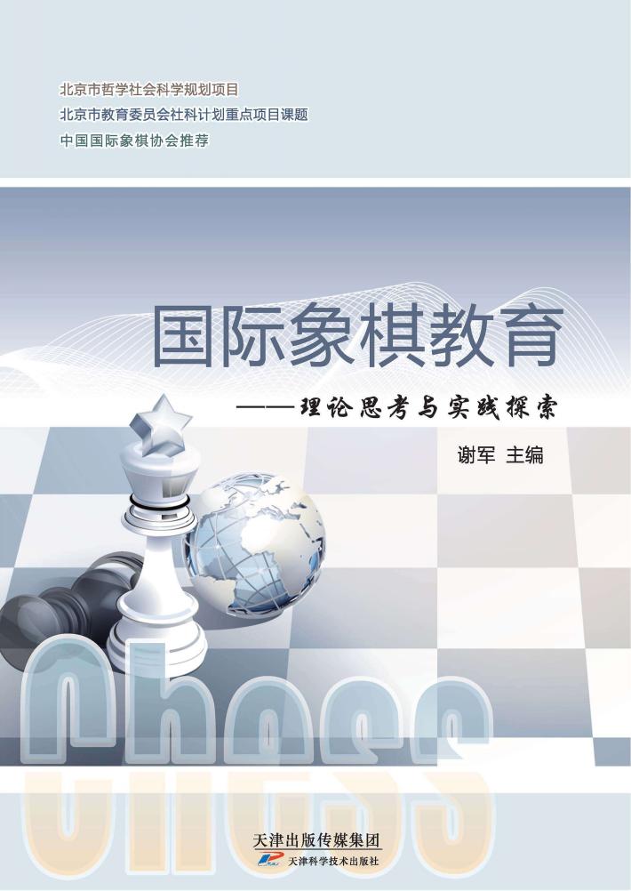 国际象棋教育 封面