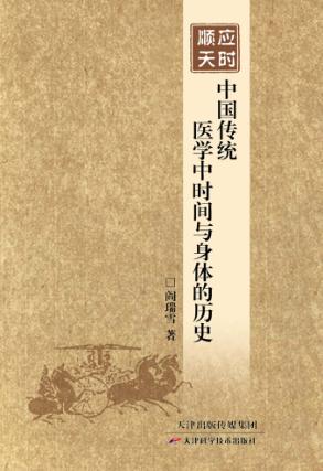 顺天应时  中国传统医学中时间与身体的历史 封面