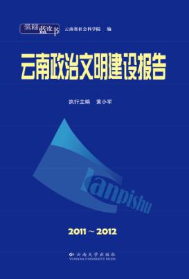 2011-2012云南政治文明建设报告 封面