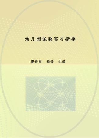 幼儿园保教实习指导  3 封面
