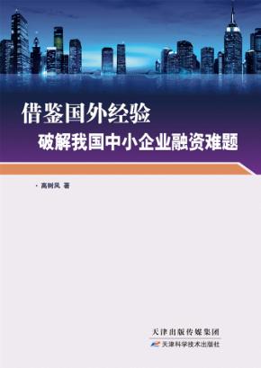借鉴国外经验破解我国中小企业融资难题 封面