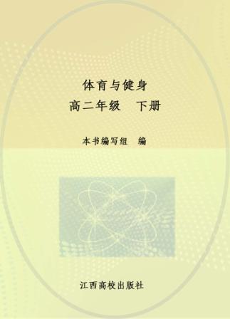 体育与健身  高二  下 封面
