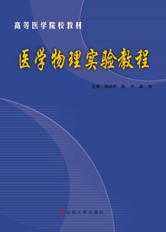 医学物理实验教程 封面
