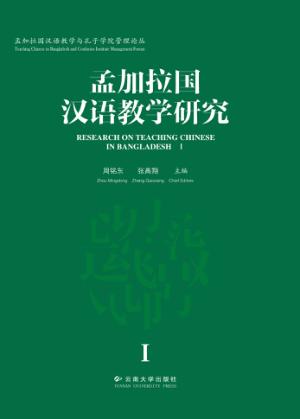 孟加拉国汉语教学研究  1 封面