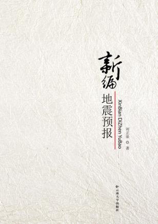 新编地震预报 封面