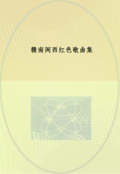 赣南闽西红色歌曲集 封面