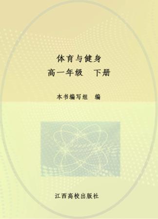 体育与健身  高一  下 封面