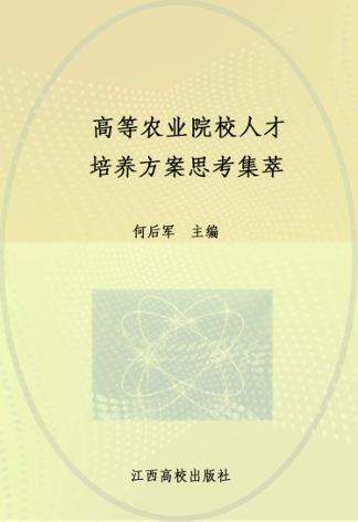 高等农业院校人才培养方案思考集萃 封面