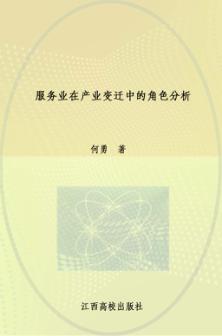 服务业在产业变迁中的角色分析 封面