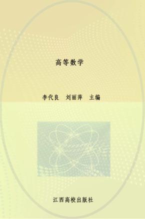 21世纪高校规划教材  高等数学 封面
