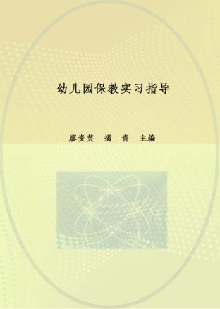 学前教育专业系列教材  幼儿园保教实习指导 封面
